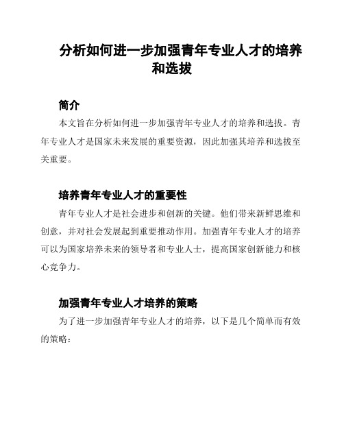 分析如何进一步加强青年专业人才的培养和选拔