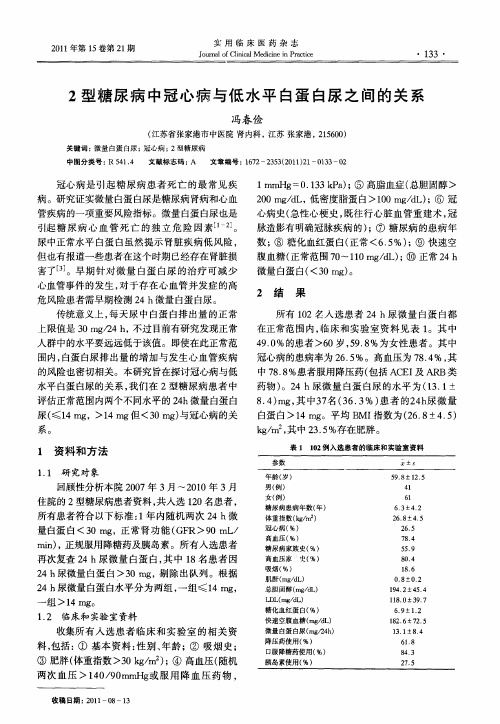 2型糖尿病中冠心病与低水平白蛋白尿之间的关系