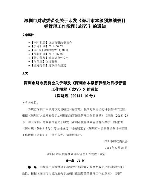 深圳市财政委员会关于印发《深圳市本级预算绩效目标管理工作规程(试行)》的通知