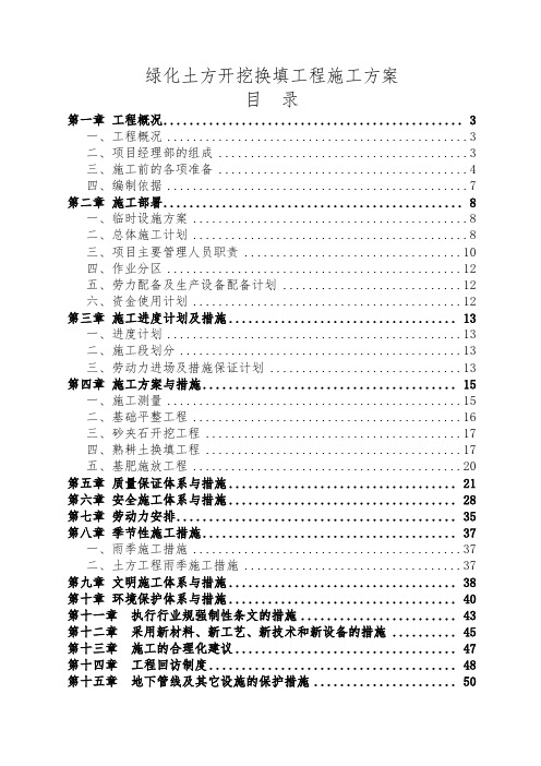 绿化土方开挖换填工程施工方案