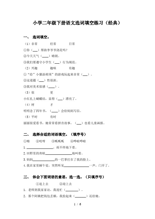 小学二年级下册语文选词填空练习(经典)