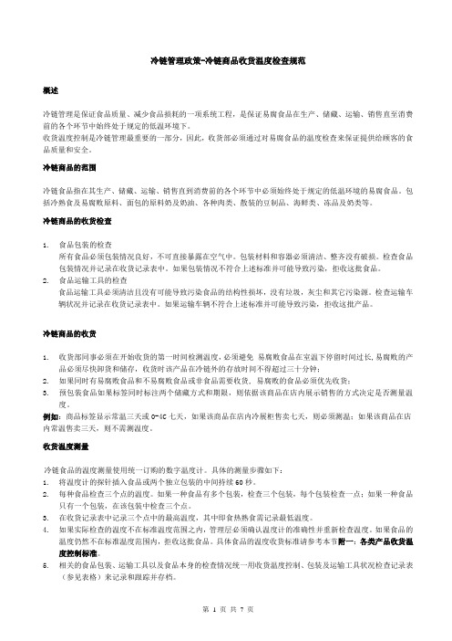 冷链管理政策-冷链商品收货温度检查规范