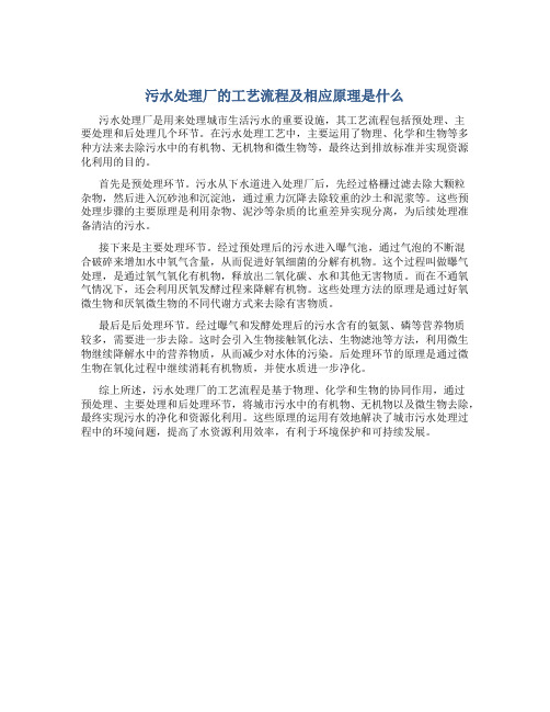 污水处理厂的工艺流程及相应原理是什么