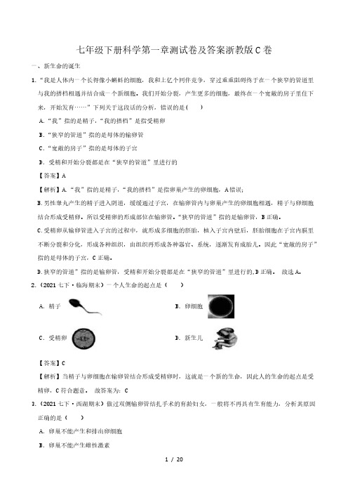 七年级下册科学第一章测试卷及答案浙教版C卷