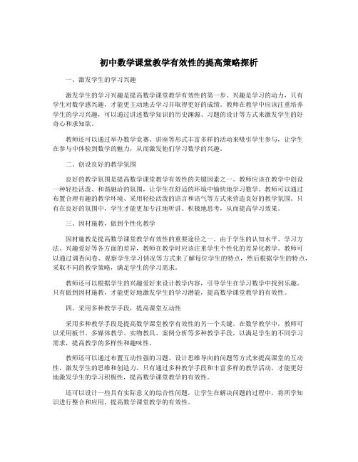 初中数学课堂教学有效性的提高策略探析