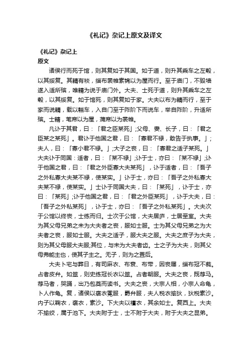 《礼记》杂记上原文及译文