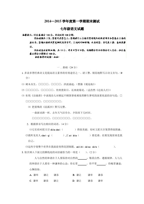 广东省揭西县张武帮中学14—15学年七年级第一次期末考试语文试题(附答案)