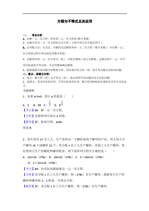 2018中考数学一轮考点复习:2018中考数学一轮考点复习:方程与不等式及其应用(考点解读+考题精析)