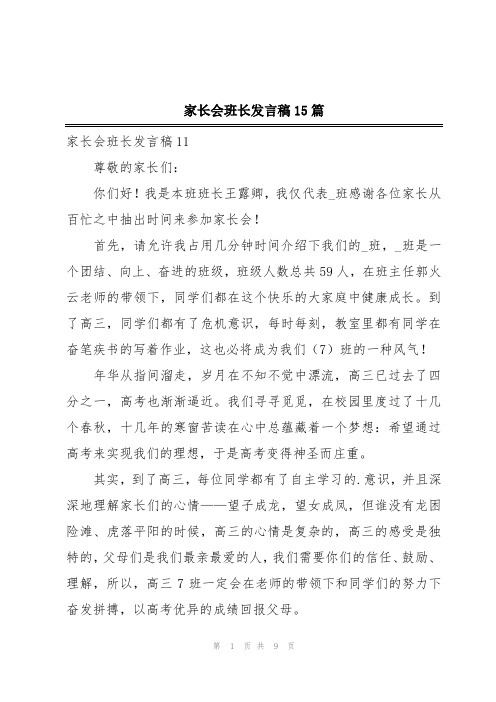 家长会班长发言稿15篇