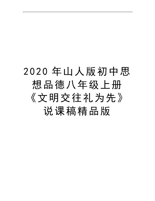 最新山人版初中思想品德八年级上册《文明交往礼为先》说课稿精品版