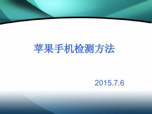 苹果手机检测方法