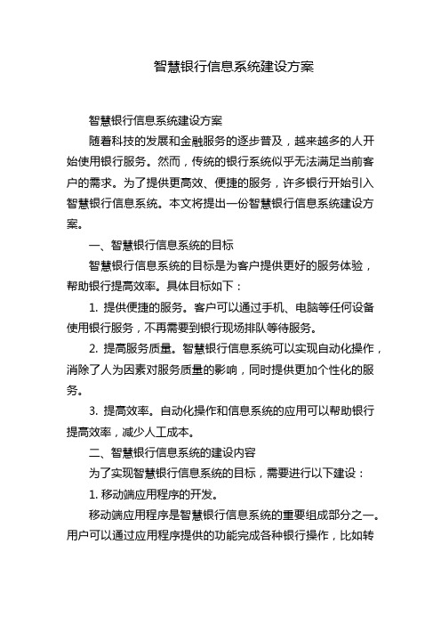 智慧银行信息系统建设方案