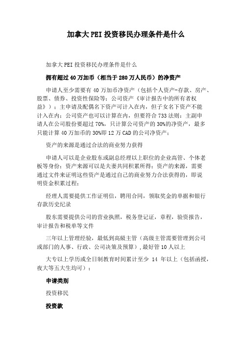 加拿大PEI投资移民办理条件是什么