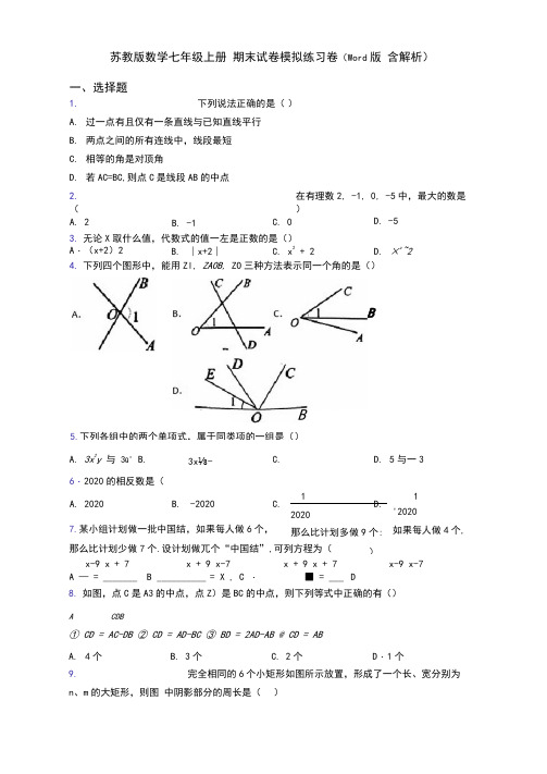 苏教版数学七年级上册期末试卷模拟练习卷(Word版含解析)