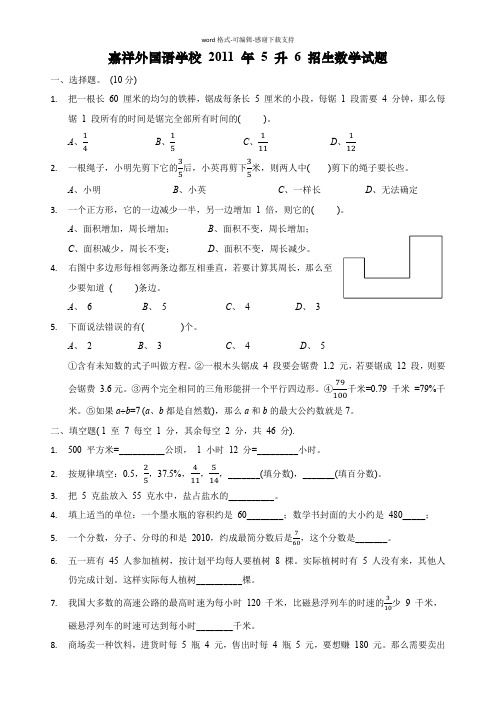 嘉祥外国语学校-2011-年-5-升-6-招生数学试题