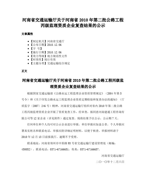 河南省交通运输厅关于河南省2010年第二批公路工程丙级监理资质企业复查结果的公示