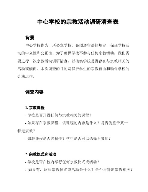 中心学校的宗教活动调研清查表