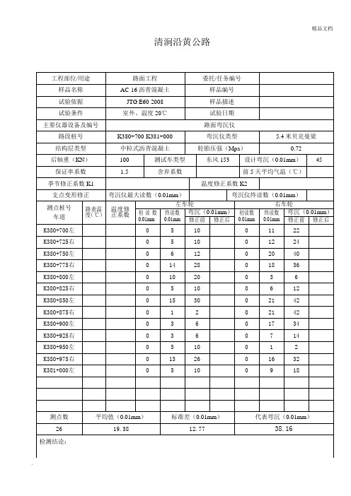 弯沉检测记录表模版