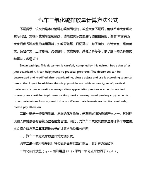 汽车二氧化硫排放量计算方法公式