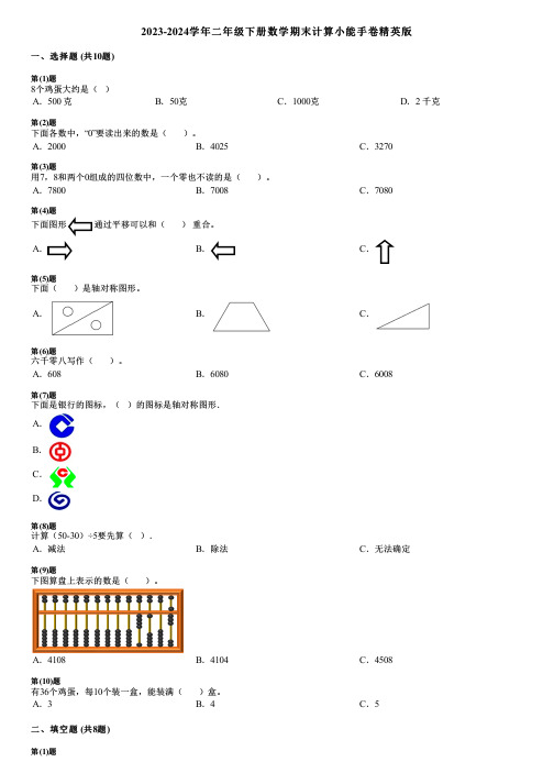 2023-2024学年二年级下册数学期末计算小能手卷精英版