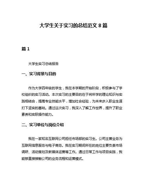 大学生关于实习的总结范文8篇