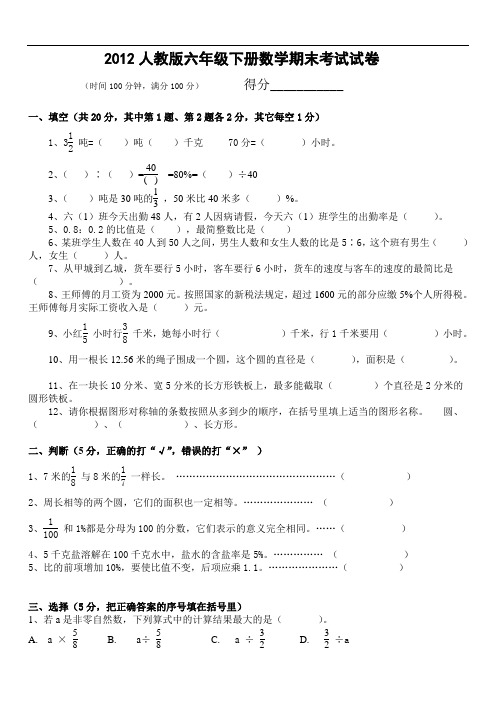 2019年最新小学数学题库 2012人教版六年级下册数学期末考试试卷及答案