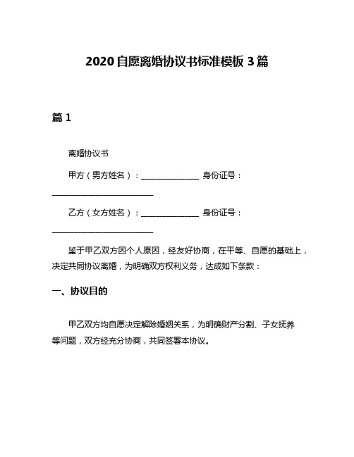 2020自愿离婚协议书标准模板3篇