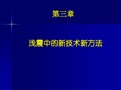 物探-浅震中的新技术新方法