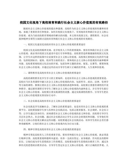 校园文化视角下高校培育和践行社会主义核心价值观的有效路径