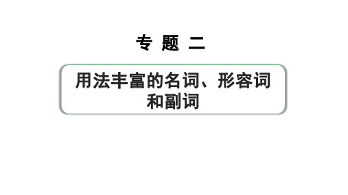 2024中考英语二轮复习第二部分专题二微专题5形容词、副词拼写(课件)