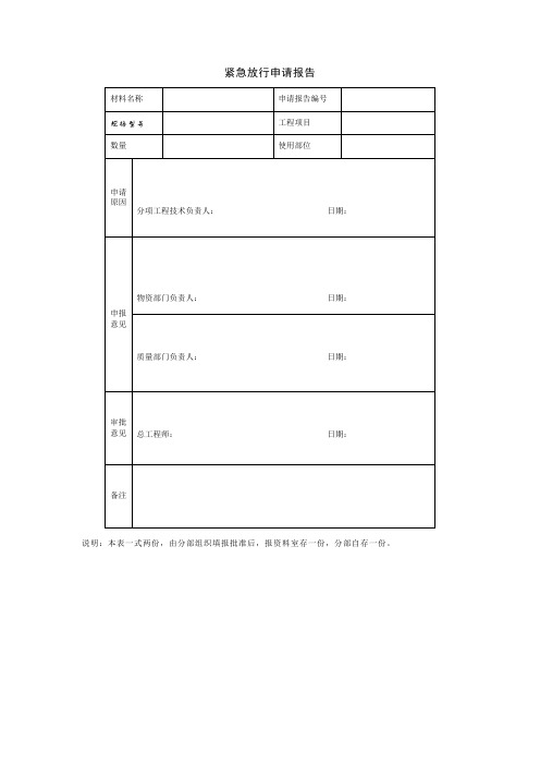 项目质量控制_紧急放行申请报告