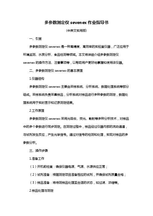 多参数测定仪sevenex作业指导书