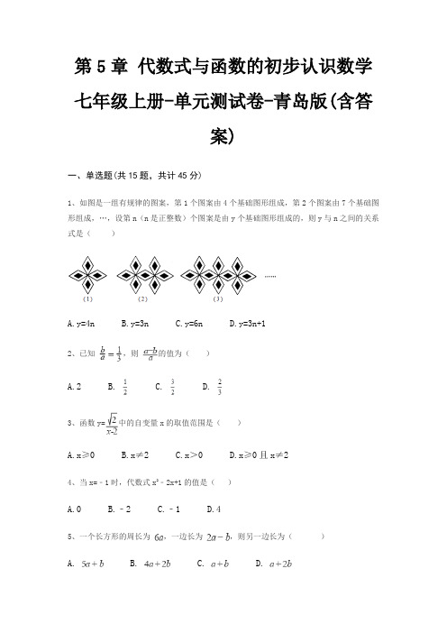 第5章 代数式与函数的初步认识数学七年级上册-单元测试卷-青岛版(含答案)