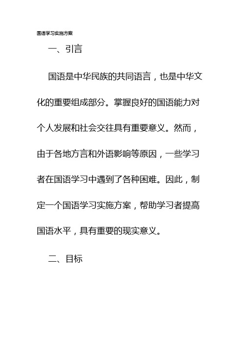 国语学习实施方案