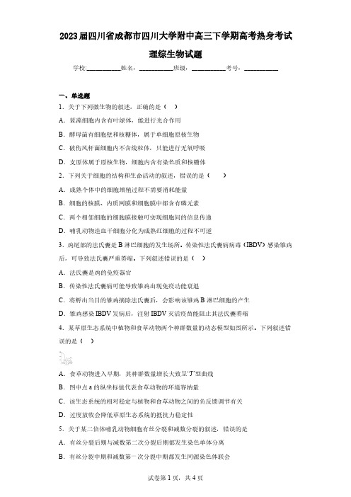 2023届四川省成都市四川大学附中高三下学期高考热身考试理综生物试题(含解析)