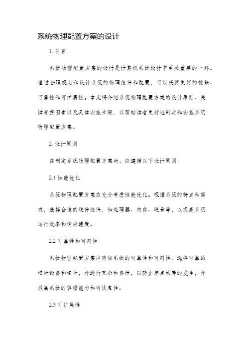 系统物理配置方案的设计