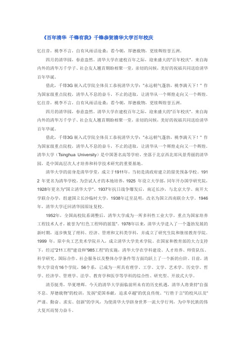 《百年清华 千锋有我》千锋恭贺清华大学百年校庆