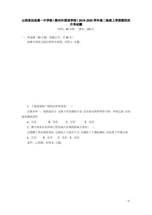 山西省应县第一中学校(朔州外国语学校)2019-2020学年高二地理上学期第四次月考试题【含答案】