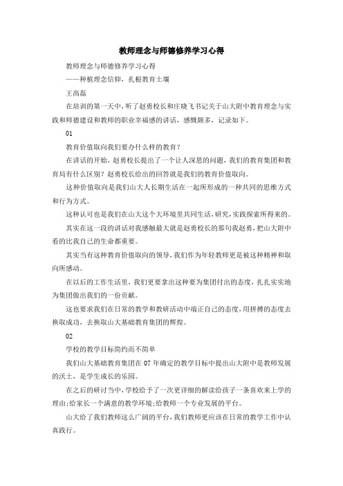 心得体会-教师理念与师德修养学习心得 精品