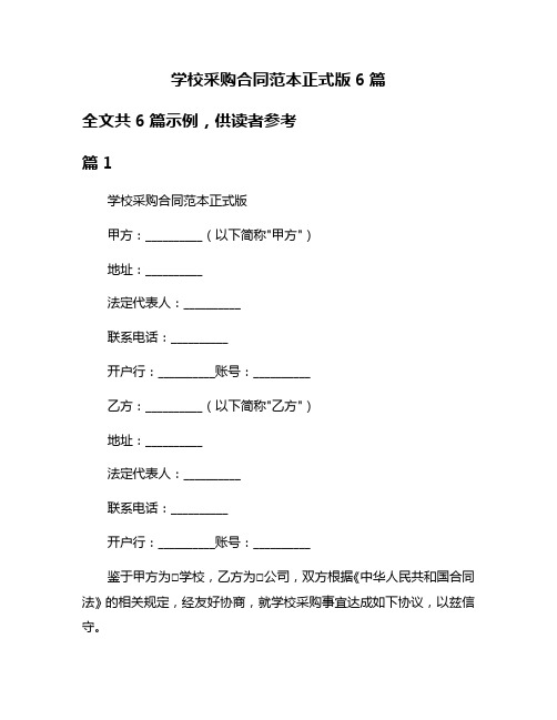 学校采购合同范本正式版6篇