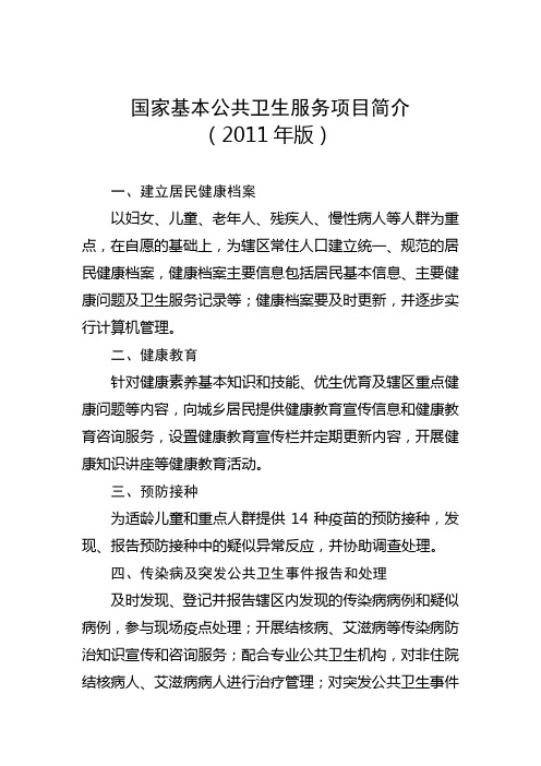 国家基本公共卫生服务项目简介