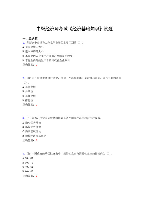精选最新中级经济师考试《经济基础知识》测试版题库(含标准答案)
