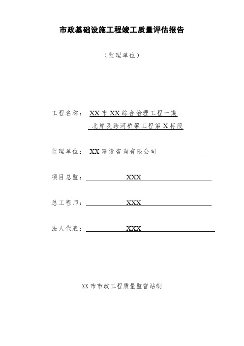 10标工程竣工质量评估报告(监理单位)