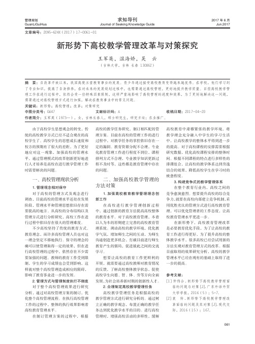 新形势下高校教学管理改革与对策探究