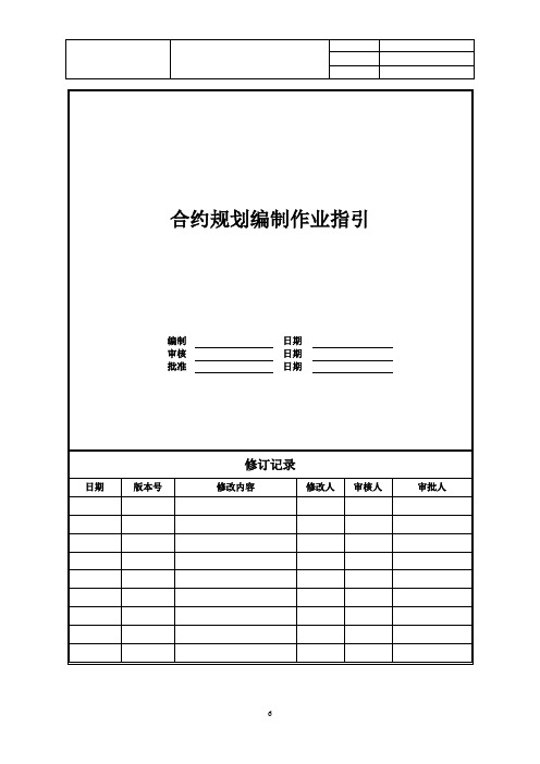 【成本管理】房企合约规划编制作业指引