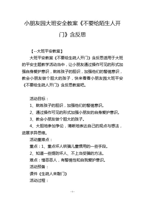 幼儿园大班安全教案《不要给陌生人开门》含反思