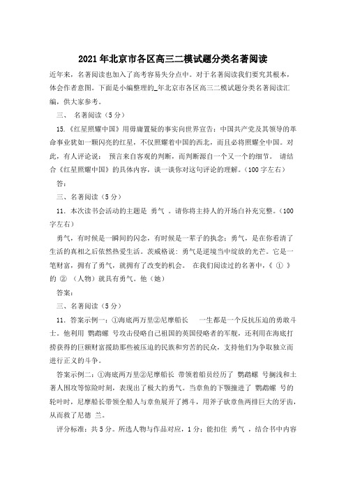 2021年北京市各区高三二模试题分类名著阅读
