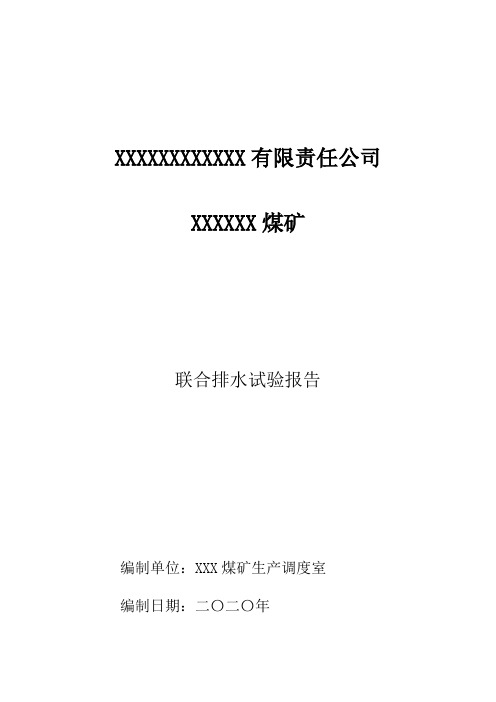 联合排水试验报告.GXG