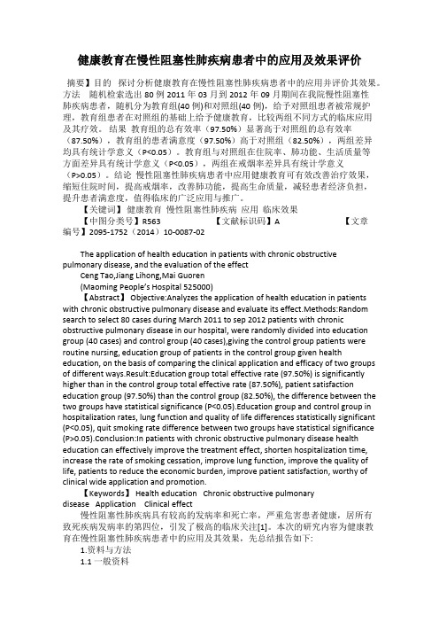 健康教育在慢性阻塞性肺疾病患者中的应用及效果评价