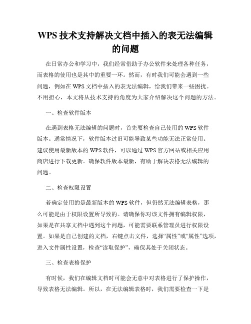 WPS技术支持解决文档中插入的表无法编辑的问题